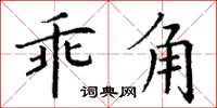 丁謙乖角楷書怎么寫