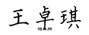 何伯昌王卓琪楷書個性簽名怎么寫