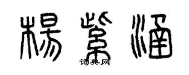 曾慶福楊紫涵篆書個性簽名怎么寫