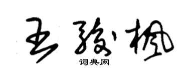 朱錫榮王駿楓草書個性簽名怎么寫