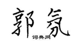 何伯昌郭氛楷書個性簽名怎么寫