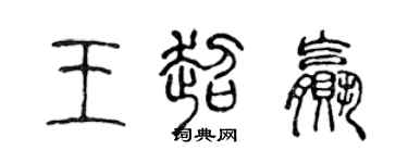 陳聲遠王超贏篆書個性簽名怎么寫