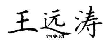 丁謙王遠濤楷書個性簽名怎么寫