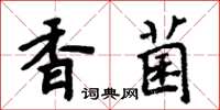 周炳元香菌楷書怎么寫