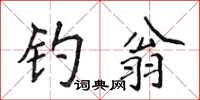 侯登峰釣翁楷書怎么寫