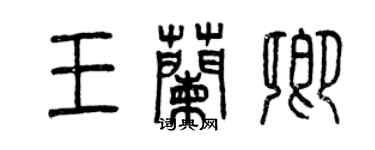 曾慶福王蘭卿篆書個性簽名怎么寫