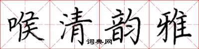 荊霄鵬喉清韻雅楷書怎么寫