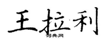 丁謙王拉利楷書個性簽名怎么寫