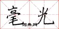 侯登峰毫光楷書怎么寫