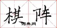 侯登峰棋陣楷書怎么寫