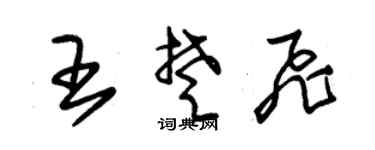 朱錫榮王楚飛草書個性簽名怎么寫