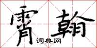 周炳元霄翰楷書怎么寫