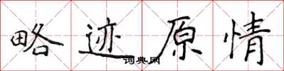 侯登峰略跡原情楷書怎么寫