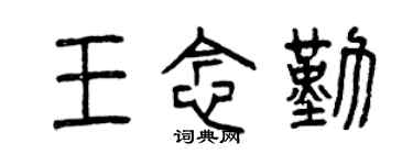 曾慶福王念勤篆書個性簽名怎么寫