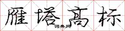 龐中華雁塔高標行書怎么寫