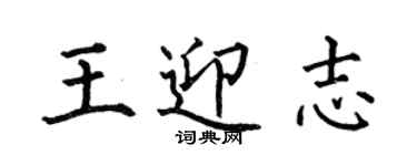 何伯昌王迎志楷書個性簽名怎么寫