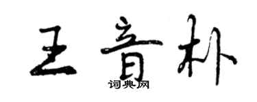 曾慶福王音朴行書個性簽名怎么寫