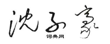 駱恆光沈子豪草書個性簽名怎么寫