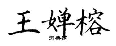 丁謙王嬋榕楷書個性簽名怎么寫
