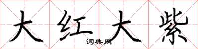 荊霄鵬大紅大紫楷書怎么寫