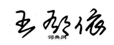 朱錫榮王郁依草書個性簽名怎么寫