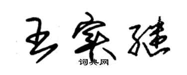 朱錫榮王實繼草書個性簽名怎么寫