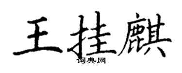 丁謙王掛麒楷書個性簽名怎么寫
