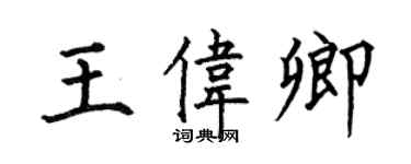 何伯昌王偉卿楷書個性簽名怎么寫