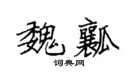 袁強魏瓤楷書個性簽名怎么寫