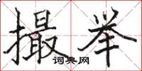 駱恆光撮舉楷書怎么寫