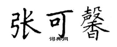 丁謙張可馨楷書個性簽名怎么寫