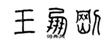 曾慶福王朋剛篆書個性簽名怎么寫