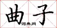 丁謙曲子楷書怎么寫