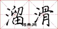 侯登峰溜滑楷書怎么寫