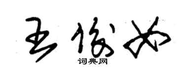 朱錫榮王俊女草書個性簽名怎么寫