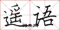 駱恆光遙語楷書怎么寫