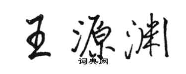 駱恆光王源淵行書個性簽名怎么寫