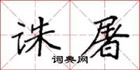 袁強誅屠楷書怎么寫