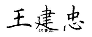 丁謙王建忠楷書個性簽名怎么寫