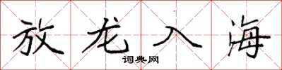 袁強放龍入海楷書怎么寫