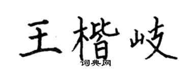 何伯昌王楷岐楷書個性簽名怎么寫