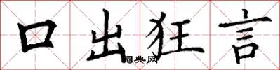 丁謙口出狂言楷書怎么寫