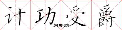 黃華生計功受爵楷書怎么寫
