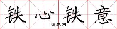 袁強鐵心鐵意楷書怎么寫