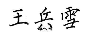 何伯昌王兵雪楷書個性簽名怎么寫