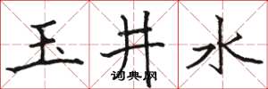 駱恆光玉井水楷書怎么寫