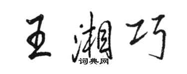 駱恆光王湘巧行書個性簽名怎么寫