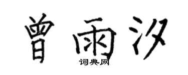 何伯昌曾雨汐楷書個性簽名怎么寫