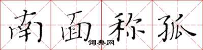 黃華生南面稱孤楷書怎么寫