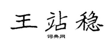 袁強王站穩楷書個性簽名怎么寫